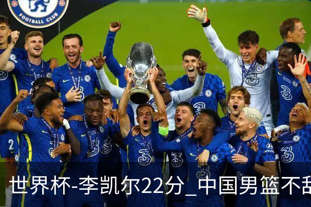 世界杯-李凯尔22分 中国男篮不敌南苏丹两连败